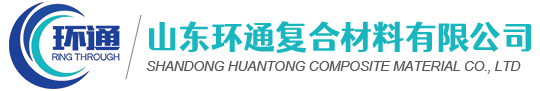 山东环通复合材料有限公司【官网】